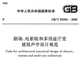 劇場、電影院和多用途廳堂建筑聲學(xué)設(shè)計(jì)規(guī)范GB/T 50356-2005