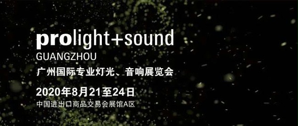 2020廣州燈光、音響展覽會(huì)開展