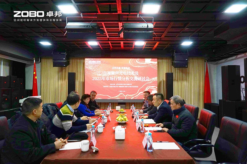 音視頻聲光電技術(shù)及2025年市場行情分析交流研討會(huì)在ZOBO卓邦圓滿舉辦