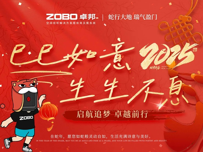 啟航追夢 卓越前行丨ZOBO卓邦2024年度工作總結(jié)表彰大會(huì)圓滿舉辦