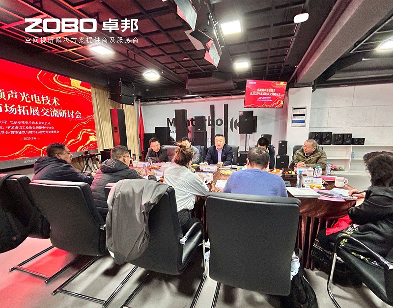 共筑智控新生態(tài) | 2025音視頻聲光電技術(shù)融合與市場拓展研討會(huì)在ZOBO卓邦召開