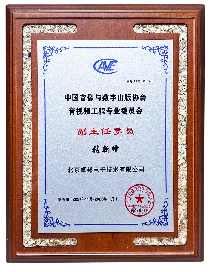 ZOBO卓邦董事長張新峰當(dāng)選中國音像與數(shù)字出版協(xié)會(huì)音視頻工程專業(yè)委員會(huì)第五屆理事會(huì)副主任委員