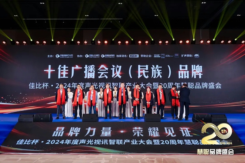 榮譽(yù)見(jiàn)證丨ZOBO卓邦旗下ZOBO榮膺十佳廣播會(huì)議（民族）品牌榮譽(yù)，董事長(zhǎng)張新峰受邀參會(huì)并領(lǐng)獎(jiǎng)