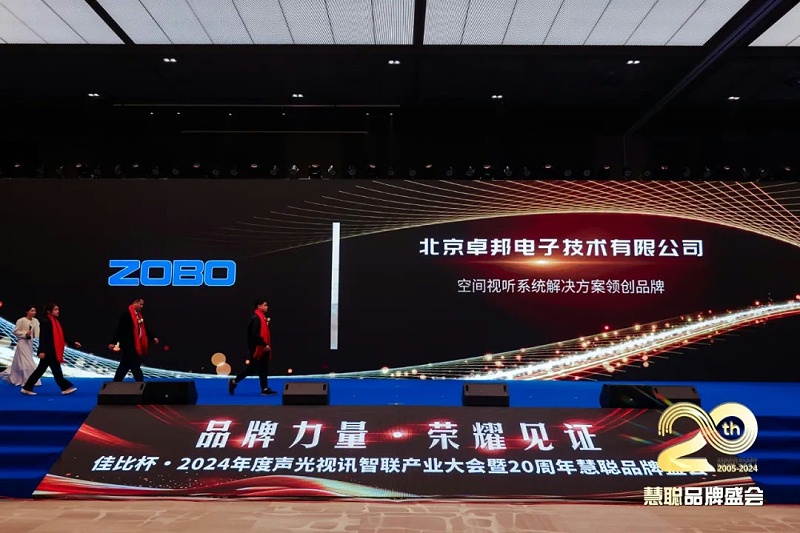 榮譽(yù)見(jiàn)證丨ZOBO卓邦旗下ZOBO榮膺十佳廣播會(huì)議（民族）品牌榮譽(yù)，董事長(zhǎng)張新峰受邀參會(huì)并領(lǐng)獎(jiǎng)
