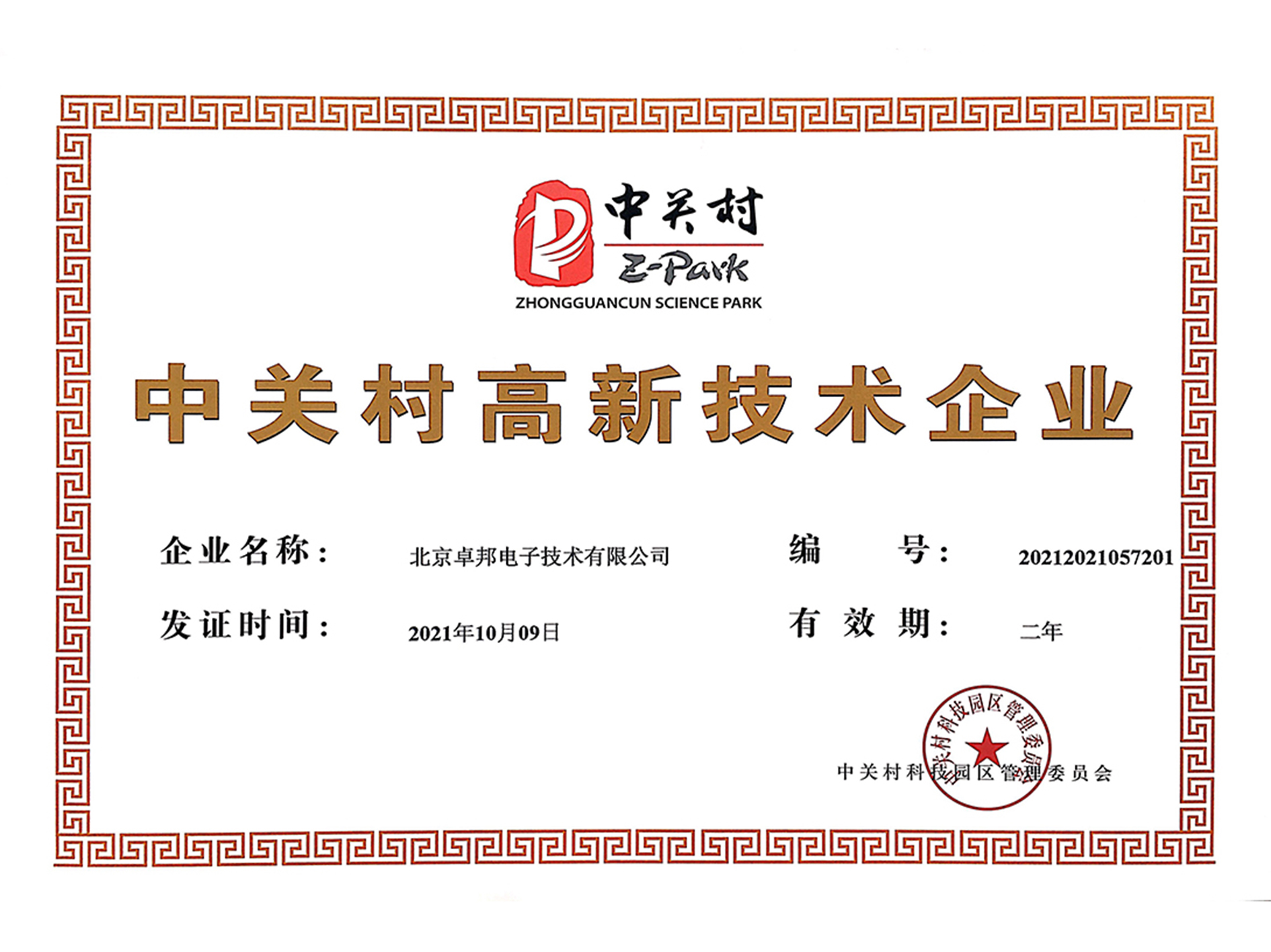 中關(guān)村高新技術(shù)企業(yè)