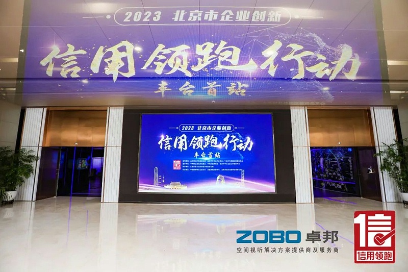 2以信用賦能，促進(jìn)高質(zhì)量發(fā)展丨ZOBO卓邦作為“信用領(lǐng)跑行動(dòng)”代表企業(yè)出席豐臺(tái)首站啟動(dòng)儀式