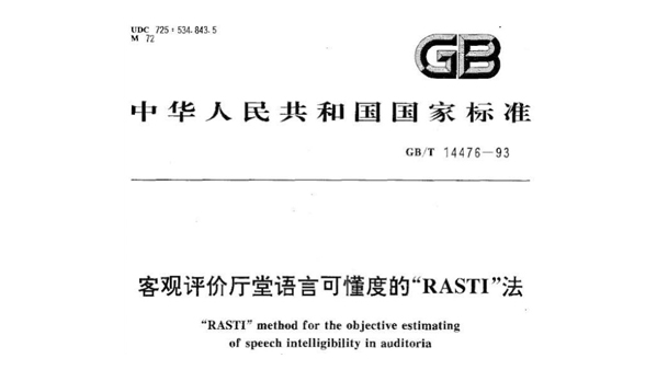 客觀評(píng)價(jià)廳堂語言可懂度的RASTI法GB/T 14476-1993