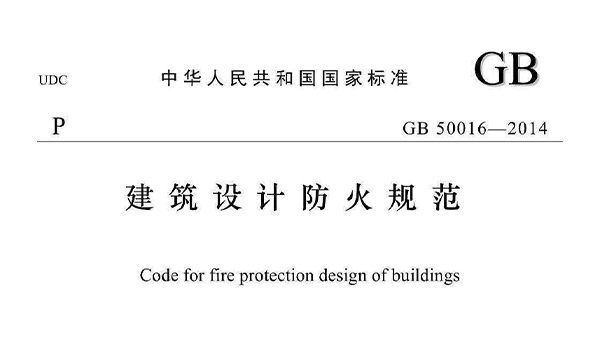 《建筑設(shè)計(jì)防火規(guī)范》GB50016-2014