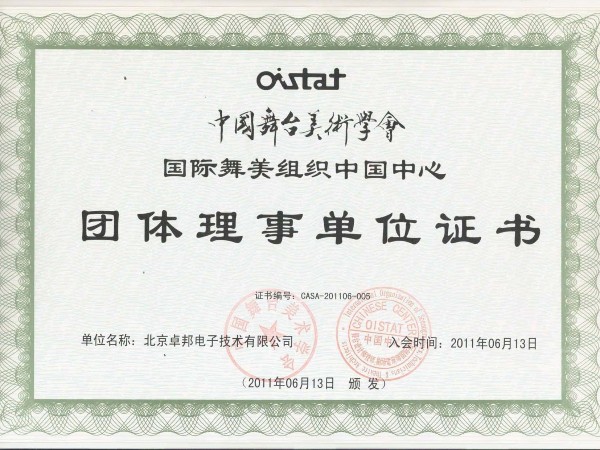 中國舞臺(tái)美術(shù)學(xué)會(huì)舞美組織中國團(tuán)體理事單位證書