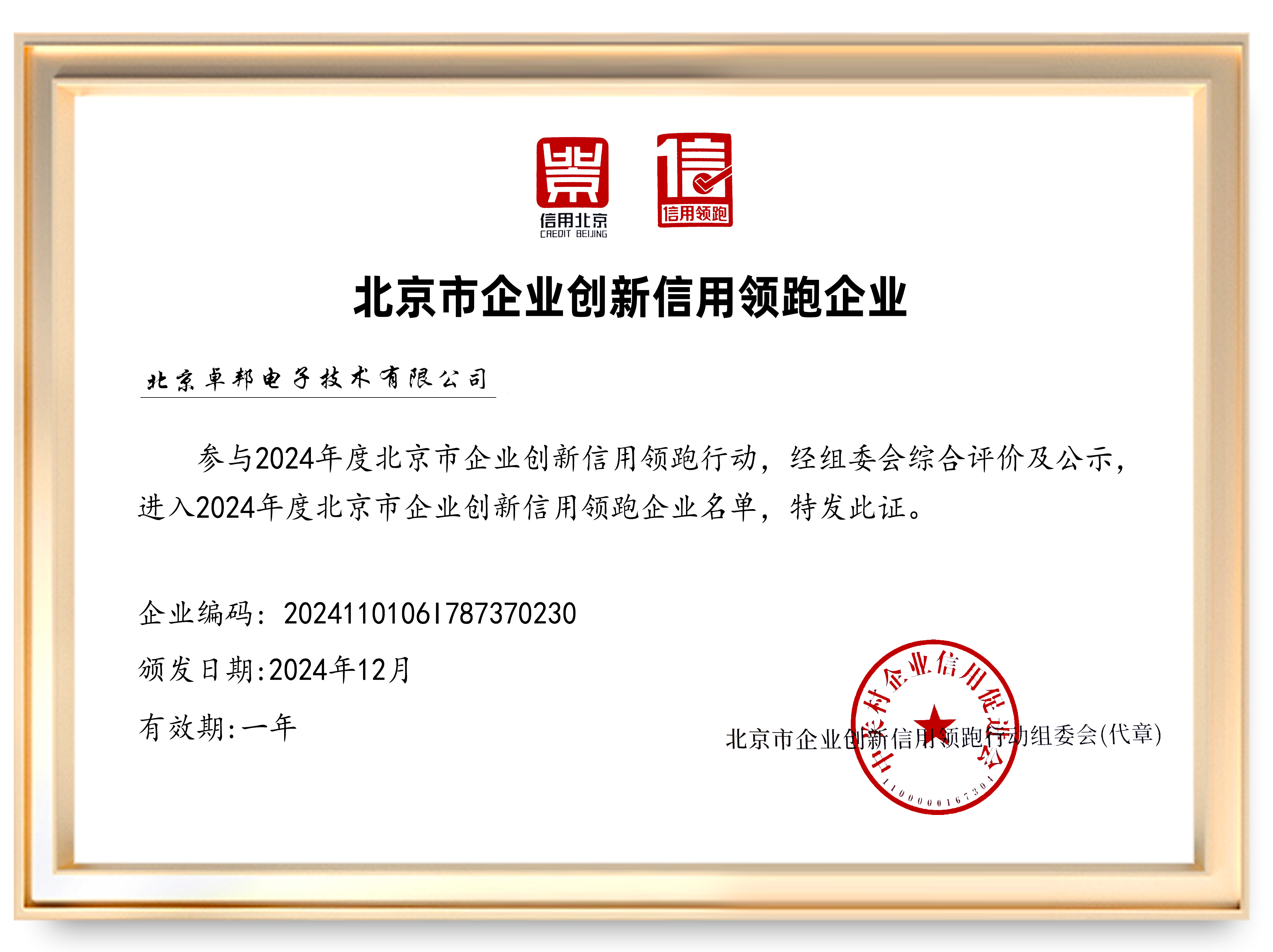 2024年度北京市企業(yè)創(chuàng)新信用領(lǐng)跑企業(yè)