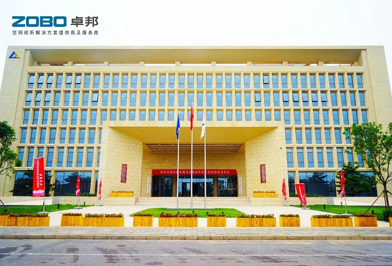2ZOBO卓邦助力首都科技創(chuàng)新建設(shè)丨為中國機(jī)械研究總院集團(tuán)懷柔科技創(chuàng)新基地，提供空間視聽解決方案及服務(wù)