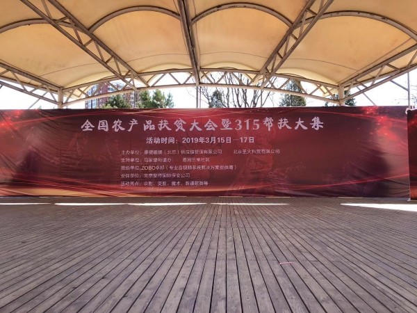 3.15由ZOBO卓邦贊助的“全國農(nóng)產(chǎn)品扶貧大會(huì)暨315幫扶大集”圓滿成功