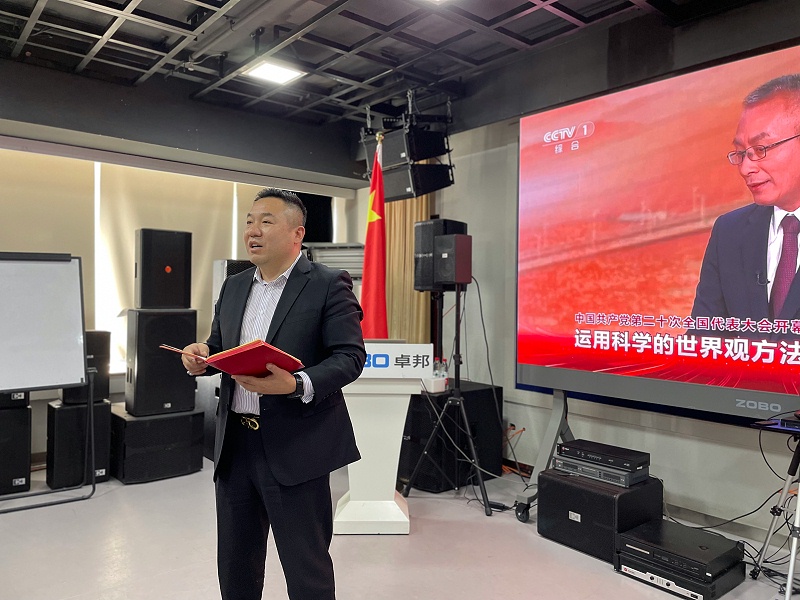 ZOBO卓邦董事長張新峰，在認真聆聽總書記的報告后，淺談了自己的學(xué)習(xí)體會和感受，實現(xiàn)民族偉大復(fù)興的中國夢需要一代又一代人接續(xù)奮斗，結(jié)合二報告描繪的藍圖，這些美好的場景令人鼓舞、催人奮進，讓我們無限向往，我們學(xué)習(xí)貫徹落實黨的二精神，把個人的理想追求和企業(yè)發(fā)展融入和民族的事業(yè)中，擼起袖子加油干，瞄準新目標，走好新征程，不負這個偉大的新時代!