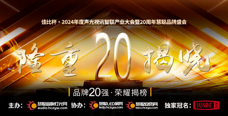 1重磅揭曉！ZOBO卓邦旗下PRS和Montarbo品牌晉級(jí)2024聲光視訊行業(yè)海外品牌20強(qiáng)