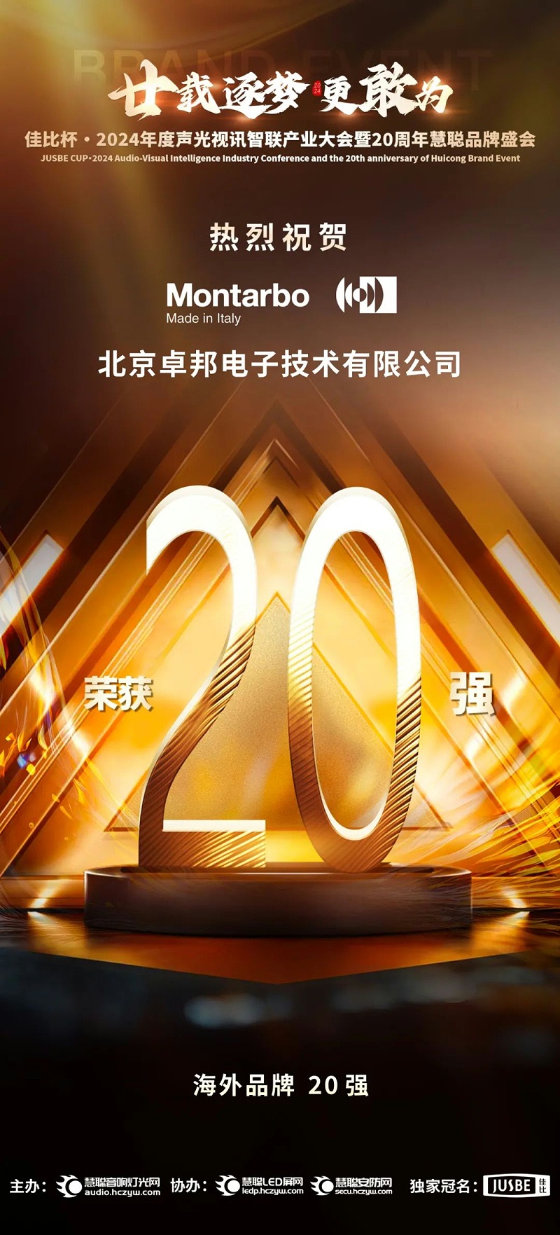 6重磅揭曉！ZOBO卓邦旗下PRS和Montarbo品牌晉級(jí)2024聲光視訊行業(yè)海外品牌20強(qiáng)