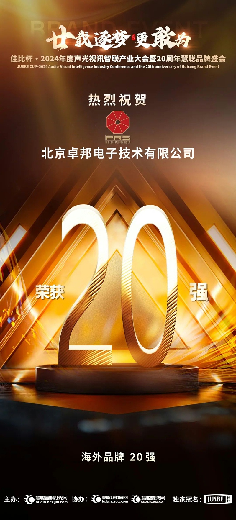7重磅揭曉！ZOBO卓邦旗下PRS和Montarbo品牌晉級(jí)2024聲光視訊行業(yè)海外品牌20強(qiáng)