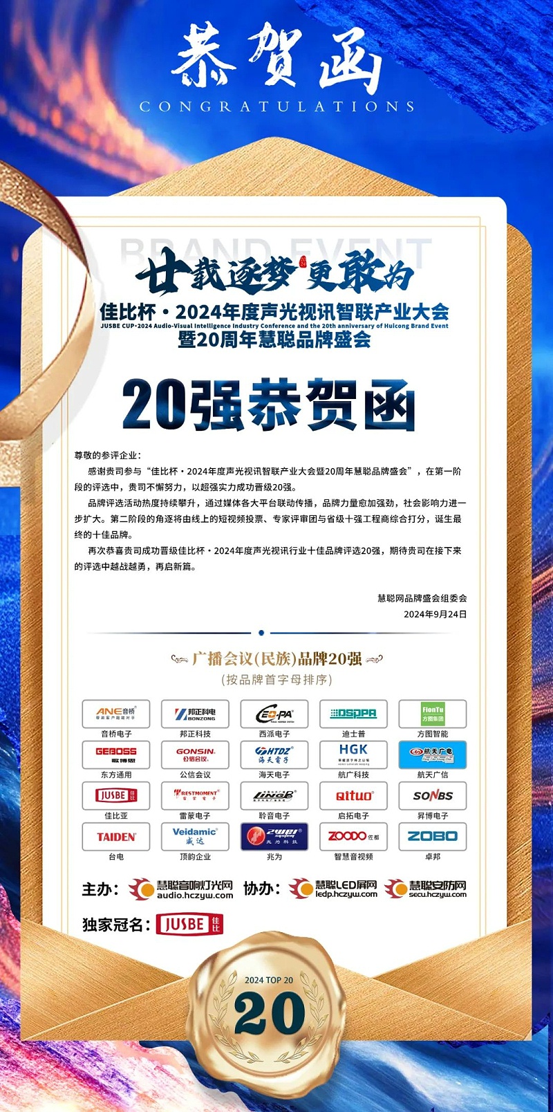 2重磅揭曉！ZOBO卓邦旗下ZOBO品牌晉級2024聲光視訊行業(yè)廣播會議(民族)品牌20強