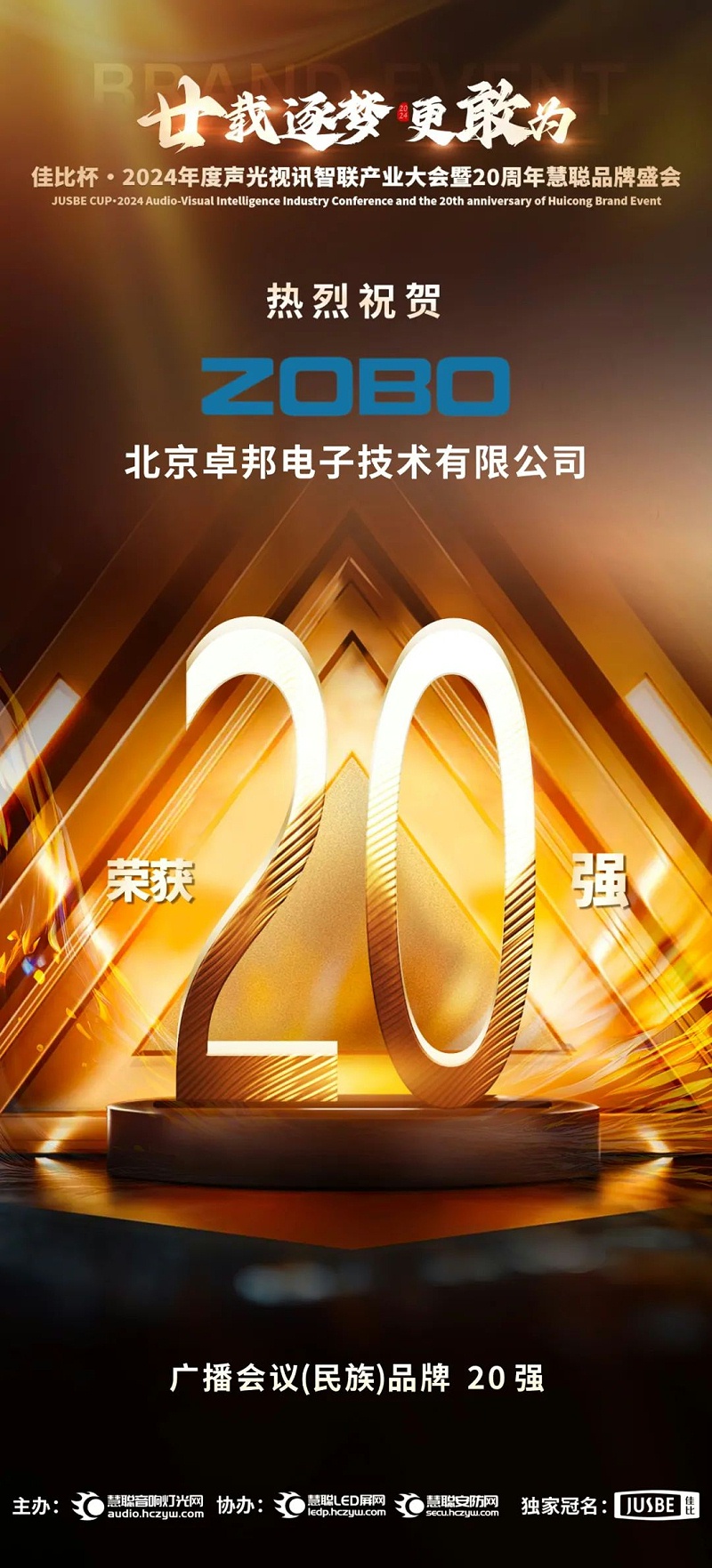 3重磅揭曉！ZOBO卓邦旗下ZOBO品牌晉級2024聲光視訊行業(yè)廣播會議(民族)品牌20強