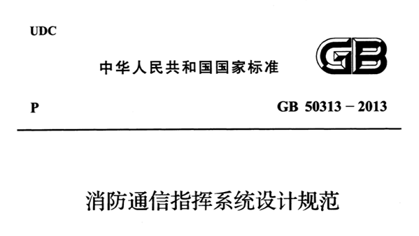 消防通信指揮系統(tǒng)設(shè)計(jì)規(guī)范GB 50313-2013
