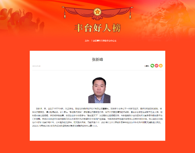 ZOBO卓邦董事長(zhǎng)張新峰榮獲“豐臺(tái)好人”稱(chēng)號(hào)