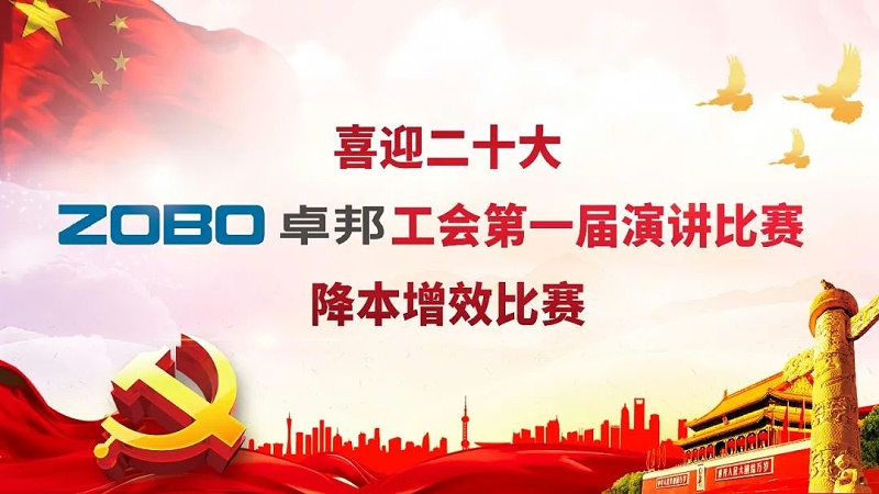喜迎二丨凝心聚力心向黨 團結(jié)奮進譜新篇 ZOBO卓邦工會降本增效演講比賽