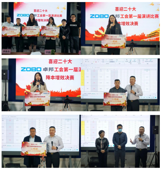 喜迎二丨凝心聚力心向黨 團結(jié)奮進譜新篇 ZOBO卓邦工會降本增效演講比賽
