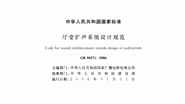 廳堂擴聲系統(tǒng)設(shè)計規(guī)范GB 50371—2006