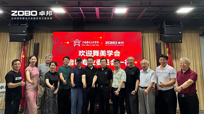 熱烈歡迎中國舞臺美術(shù)學(xué)會音響專業(yè)委員會一行蒞臨ZOBO卓邦調(diào)研
