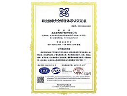 職業(yè)健康安全管理體系認證證書