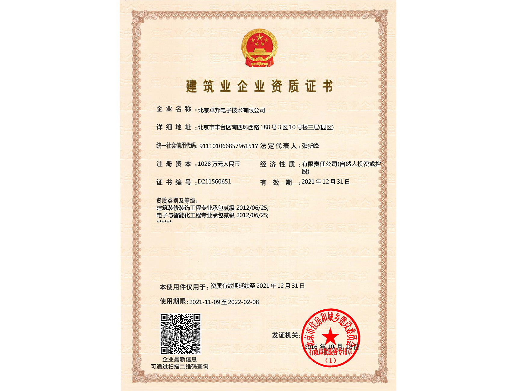 建筑業(yè)企業(yè)資質(zhì)證書