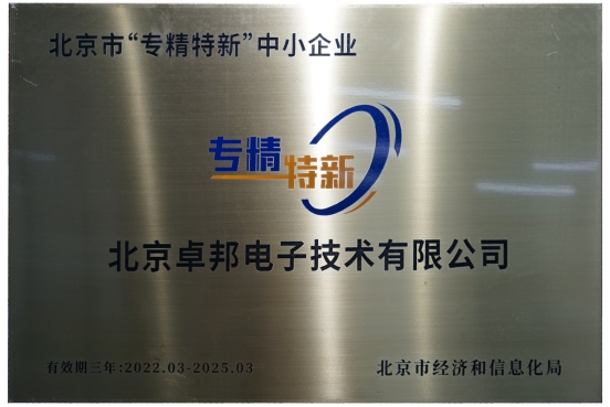 喜報(bào)！ZOBO卓邦獲評北京市“專精特新”中小企業(yè)稱號