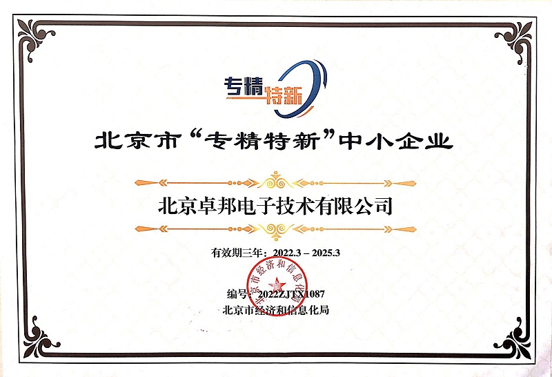 喜報(bào)！ZOBO卓邦獲評北京市“專精特新”中小企業(yè)稱號