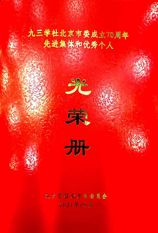 ZOBO卓邦董事長張新峰榮獲九三學(xué)社北京市委員會“組織和思想建設(shè)工作個人”稱號