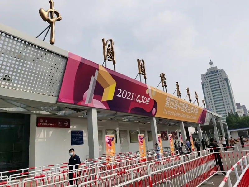 2021第四屆中國(guó)舞臺(tái)美術(shù)展