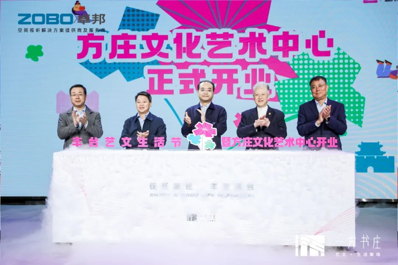2豐臺(tái)發(fā)展伙伴ZOBO卓邦助力豐臺(tái)區(qū)城市更新建設(shè)丨助力打造“一方書莊”，以公共文化服務(wù)新生態(tài)為方莊注入新生