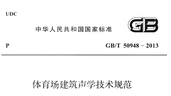 體育場(chǎng)建筑聲學(xué)技術(shù)規(guī)范 GBT50948-2013