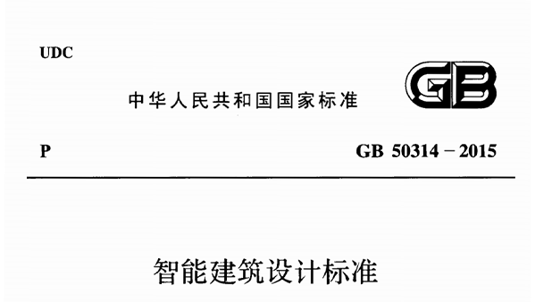 智能建筑設(shè)計(jì)標(biāo)準(zhǔn)GB50314-2015