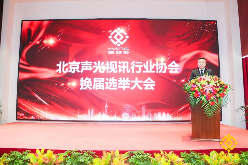 ZOBO卓邦喜訊丨北京聲光視訊行業(yè)協(xié)會換屆選舉順利舉辦，ZOBO卓邦董事長張新峰連任屆會長