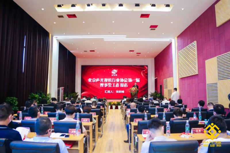 ZOBO卓邦喜訊丨北京聲光視訊行業(yè)協(xié)會換屆選舉順利舉辦，ZOBO卓邦董事長張新峰連任屆會長