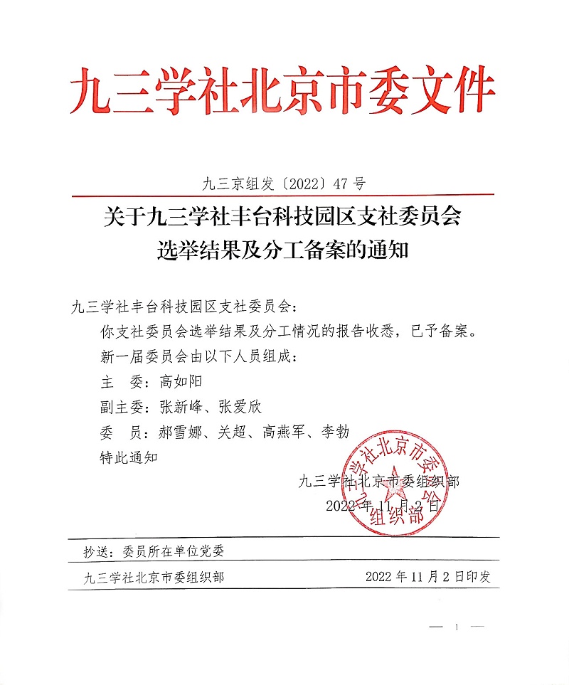 祝賀！ZOBO卓邦董事長張新峰當(dāng)選九三學(xué)社豐臺科技園區(qū)支社委員會副主委
