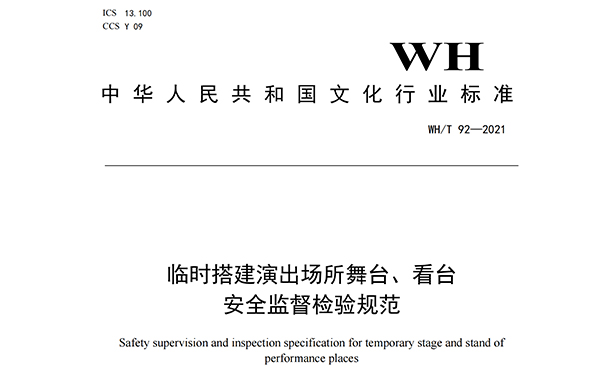 臨時(shí)搭建演出場(chǎng)所舞臺(tái)、看臺(tái)安全監(jiān)督檢驗(yàn)規(guī)范