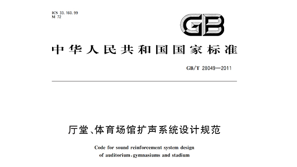 廳堂、體育場館擴聲系統(tǒng)設(shè)計規(guī)范GB/T28049—2011