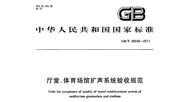 廳堂、體育場館擴聲系統(tǒng)驗收規(guī)范GB/T 28048—2011