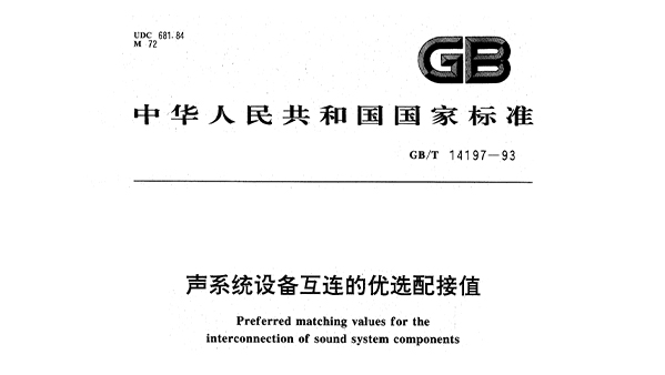 聲系統(tǒng)設備互連的優(yōu)選配接值GBT14197-1993