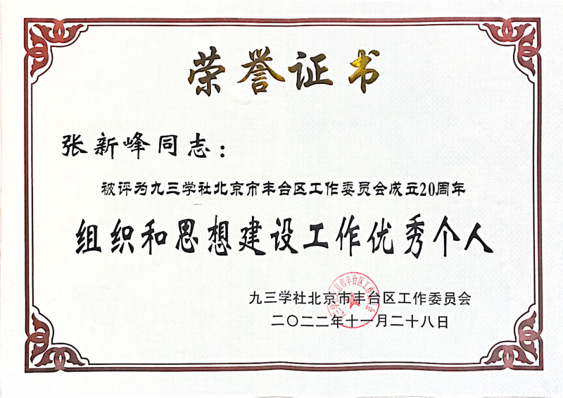 ZOBO卓邦，ZOBO卓邦董事長張新峰，北京卓邦電子技術(shù)有限公司，張新峰榮獲突出貢獻(xiàn)獎(jiǎng)，張新峰榮獲九三學(xué)社豐臺區(qū)工委突出貢獻(xiàn)獎(jiǎng)