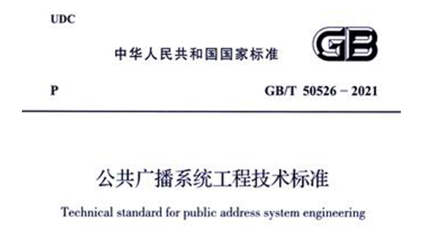 公共廣播系統(tǒng)工程技術標準GB/T 50526-2021