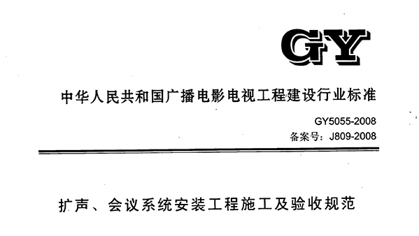 擴聲、會議系統(tǒng)安裝工程施工及驗收規(guī)范GY 5055-2008