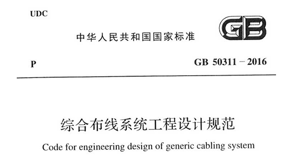 綜合布線系統(tǒng)工程設計規(guī)范 GB50311-2016