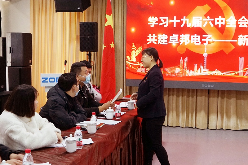 ZOBO卓邦黨支部丨開展“學(xué)習(xí)貫徹黨的十九屆六中全會(huì)精神”主題黨日活動(dòng)