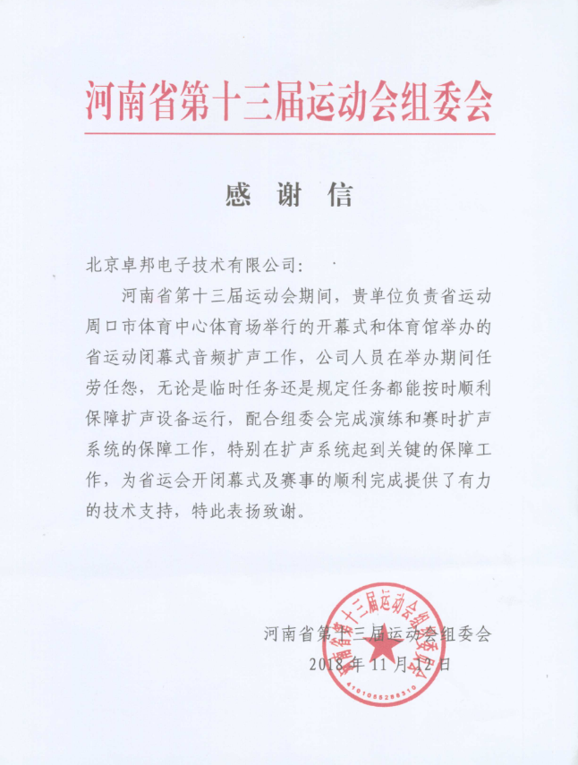 河南省第十三屆運(yùn)動(dòng)會(huì)表彰信